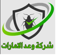 شركة وعد الإمارات: مكافحة فعالة