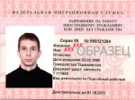Разрешение на работу