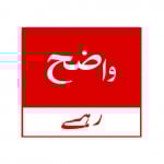 Wazeh Rahe | Best Urdu News Website in Pakistan