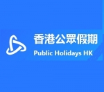 香港公眾假期