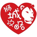 狮城攻略