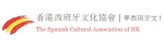 香港西班牙文化協會  The Spanish Cultural 