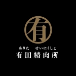 有田精肉所