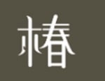 Chun Tsubaki
