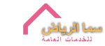 سما الرياض لخدمات التنظيف