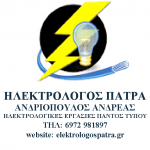 ΗΛΕΚΤΡΟΛΟΓΟΣ ΠΑΤΡΑ ΑΝΔΡΙΟΠ