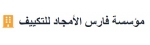 مؤسسة فارس الأمجاد للتكييف