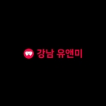 강남 유앤미