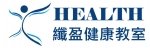 健康纖盈減肥教室