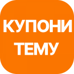 Купони Тему
