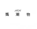 MCM．媽潮物
