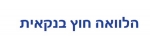 הלוואה חוץ בנקאית