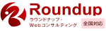 ラウンドナップWebコンサルティング