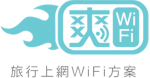 SONGWIFI 爽WiFi