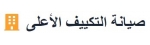 صيانة التكييف الأعلى