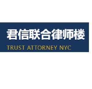 君信联合律师楼