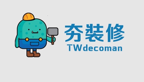 夯裝修 TWdecoman